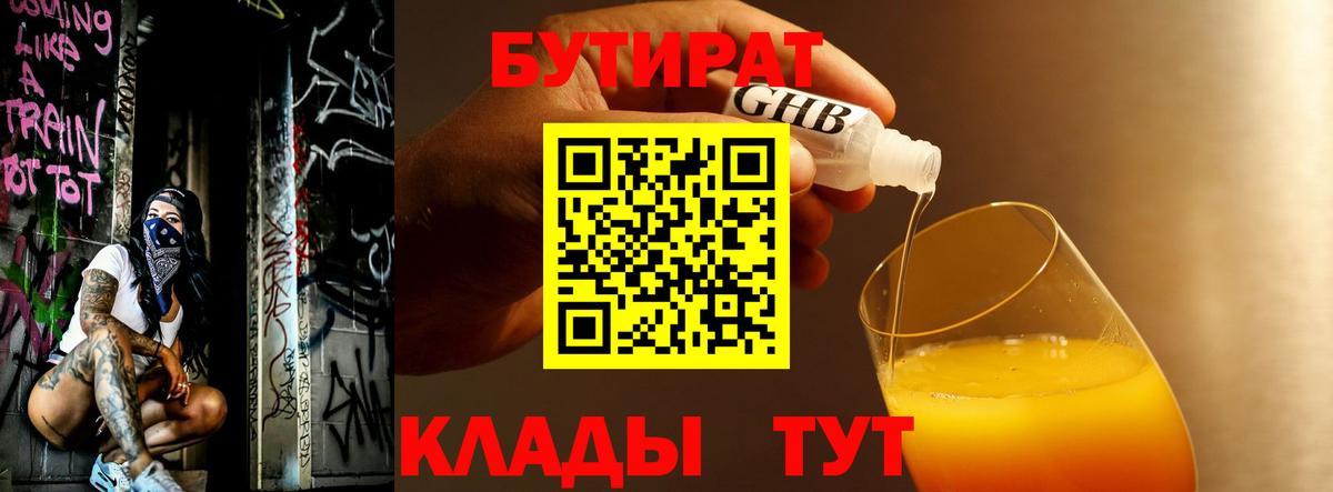 Бутират 1.4BDO  Вход с VPN  Фролово 
